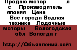 Продаю мотор YAMAHA 15л.с. › Производитель ­ япония › Цена ­ 60 000 - Все города Водная техника » Лодочные моторы   . Вологодская обл.,Вологда г.